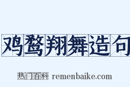 鸡鹜翔舞造句是什么意思的图片